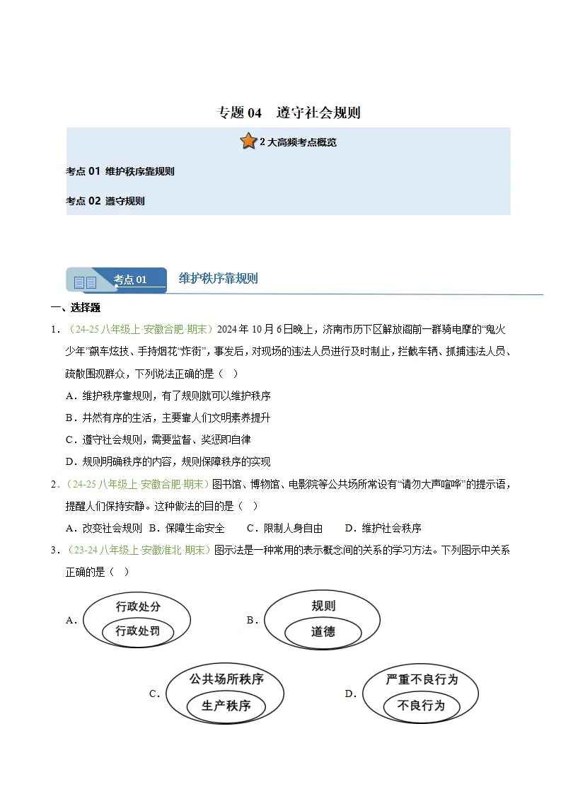 专题04 遵守社会规则（期末真题汇编，安徽专用）（原卷版）_01.webp