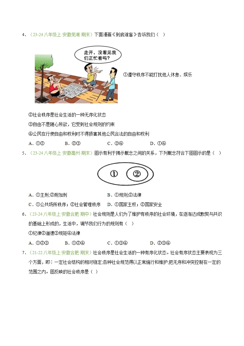 专题04 遵守社会规则（期末真题汇编，安徽专用）（原卷版）_02.webp
