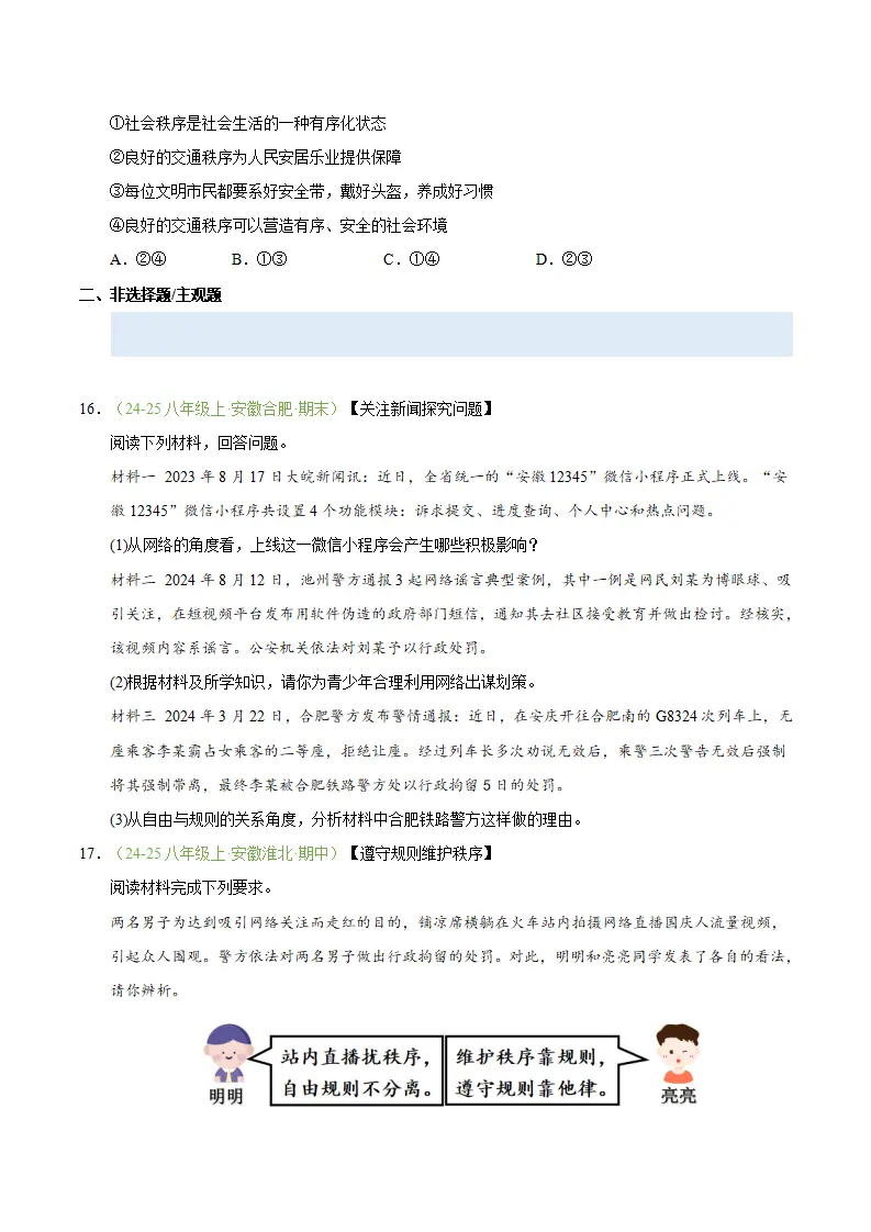 专题04 遵守社会规则（期末真题汇编，安徽专用）（原卷版）_05.webp