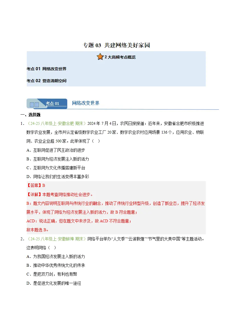 专题03 共建网络美好家园（期末真题汇编，安徽专用）（解析版）_01.webp