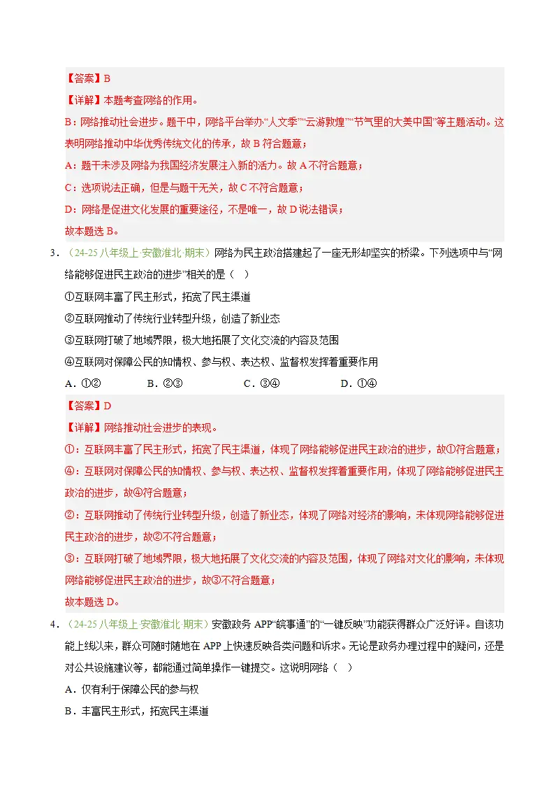 专题03 共建网络美好家园（期末真题汇编，安徽专用）（解析版）_02.webp
