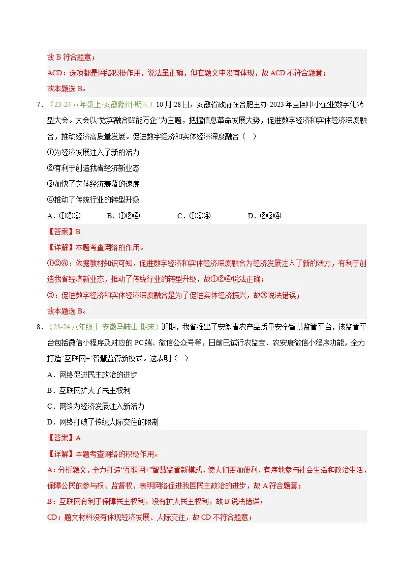 专题03 共建网络美好家园（期末真题汇编，安徽专用）（解析版）_04.webp