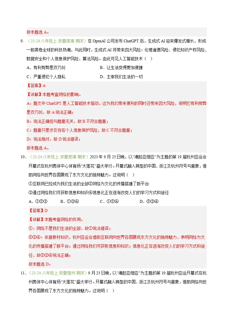 专题03 共建网络美好家园（期末真题汇编，安徽专用）（解析版）_05.webp