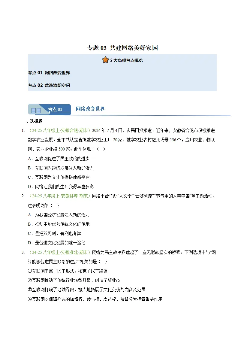 专题03 共建网络美好家园（期末真题汇编，安徽专用）（原卷版）_01.webp