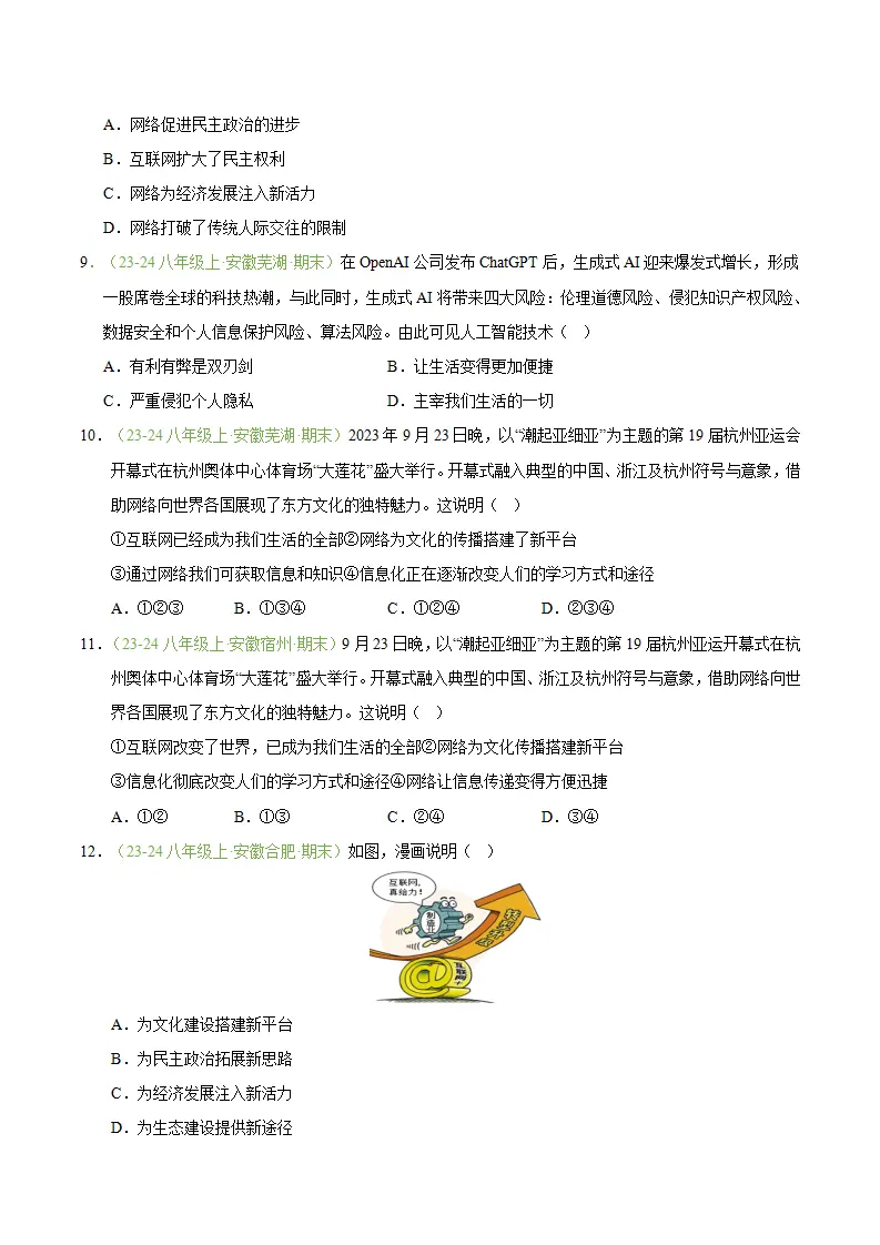 专题03 共建网络美好家园（期末真题汇编，安徽专用）（原卷版）_03.webp
