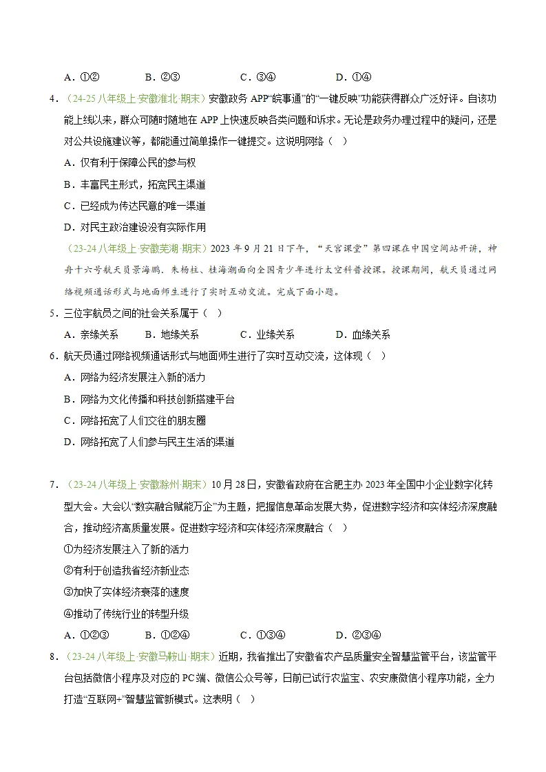 专题03 共建网络美好家园（期末真题汇编，安徽专用）（原卷版）_02.webp