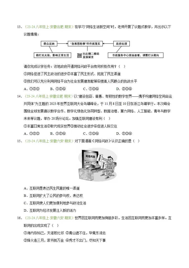 专题03 共建网络美好家园（期末真题汇编，安徽专用）（原卷版）_04.webp