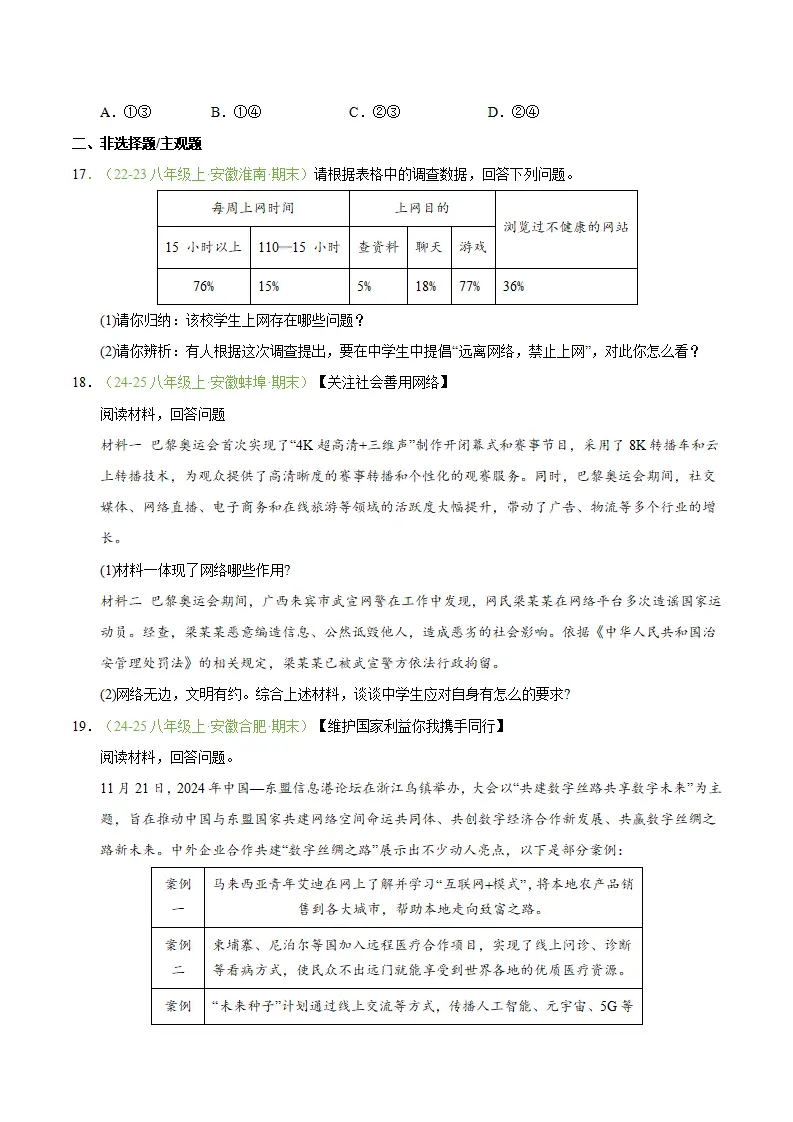 专题03 共建网络美好家园（期末真题汇编，安徽专用）（原卷版）_05.webp