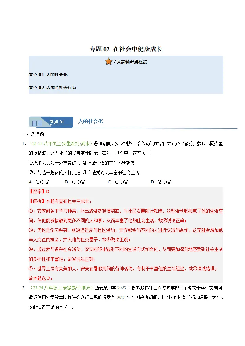 专题02 在社会中健康成长（期末真题汇编，安徽专用）（解析版）_01.webp