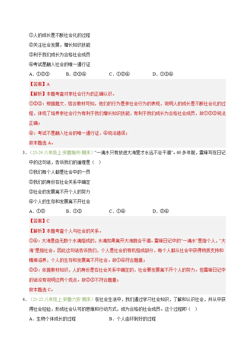 专题02 在社会中健康成长（期末真题汇编，安徽专用）（解析版）_02.webp