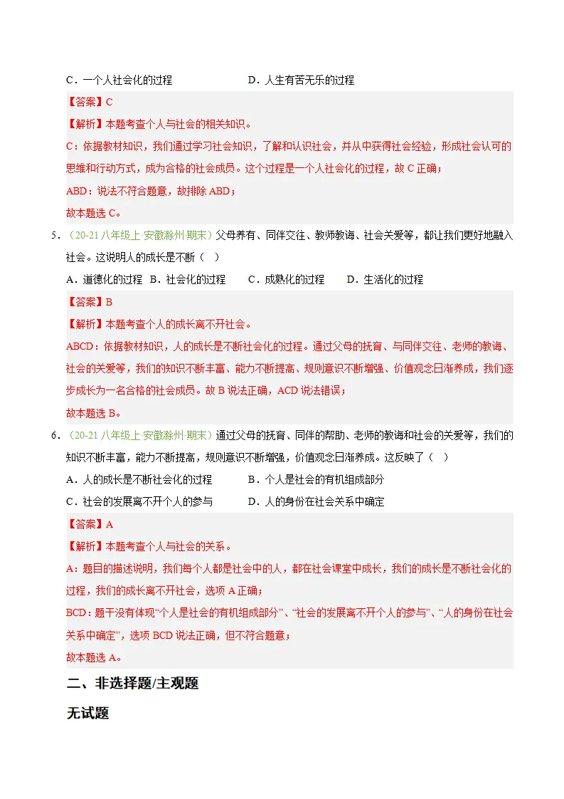 专题02 在社会中健康成长（期末真题汇编，安徽专用）（解析版）_03.webp
