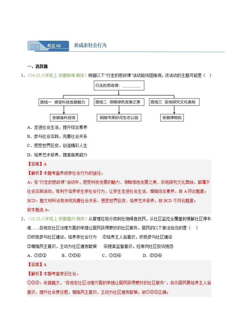 专题02 在社会中健康成长（期末真题汇编，安徽专用）（解析版）_04.webp