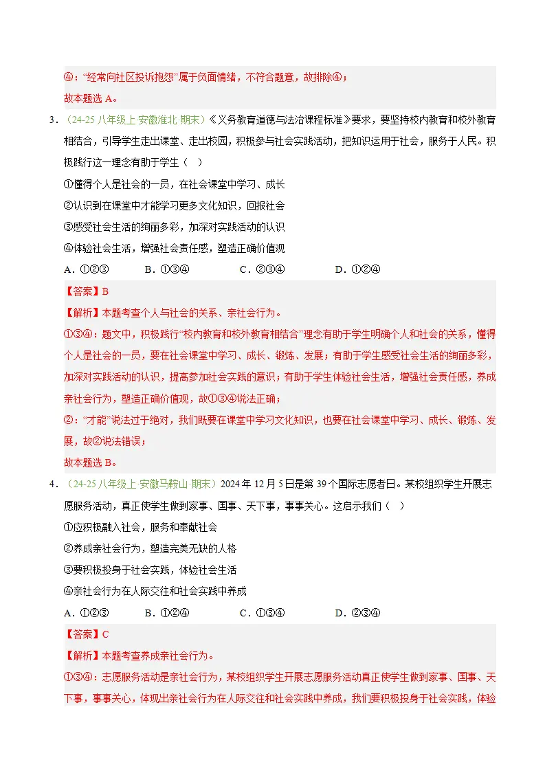 专题02 在社会中健康成长（期末真题汇编，安徽专用）（解析版）_05.webp