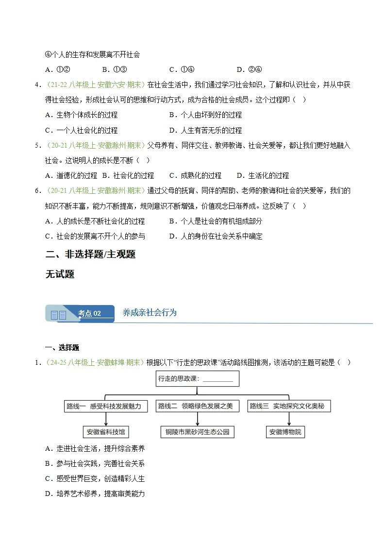 专题02 在社会中健康成长（期末真题汇编，安徽专用）（原卷版）_02.webp