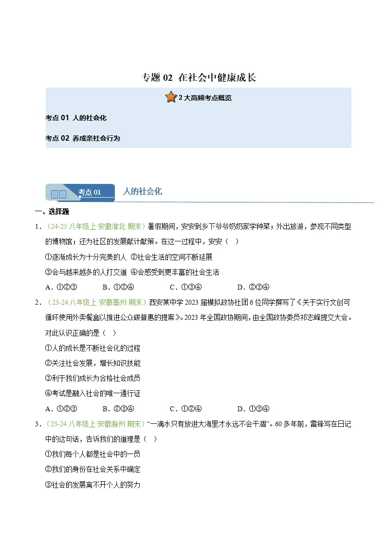 专题02 在社会中健康成长（期末真题汇编，安徽专用）（原卷版）_01.webp