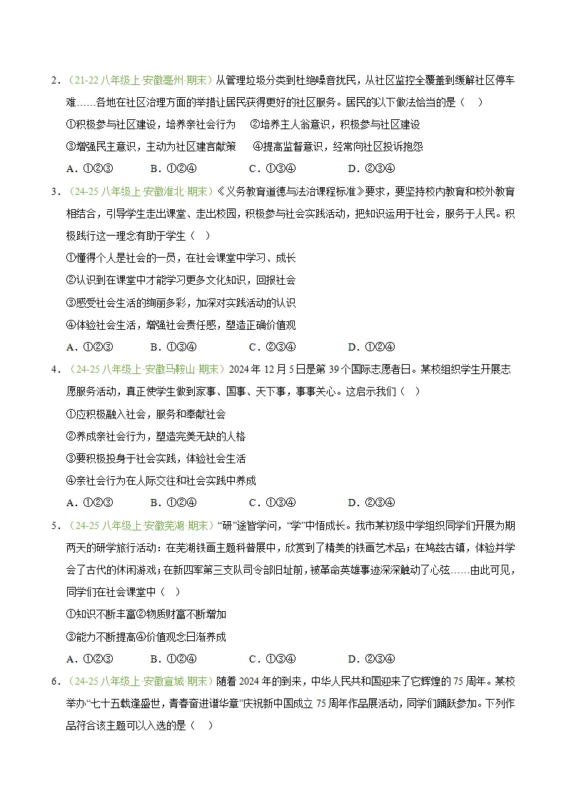 专题02 在社会中健康成长（期末真题汇编，安徽专用）（原卷版）_03.webp