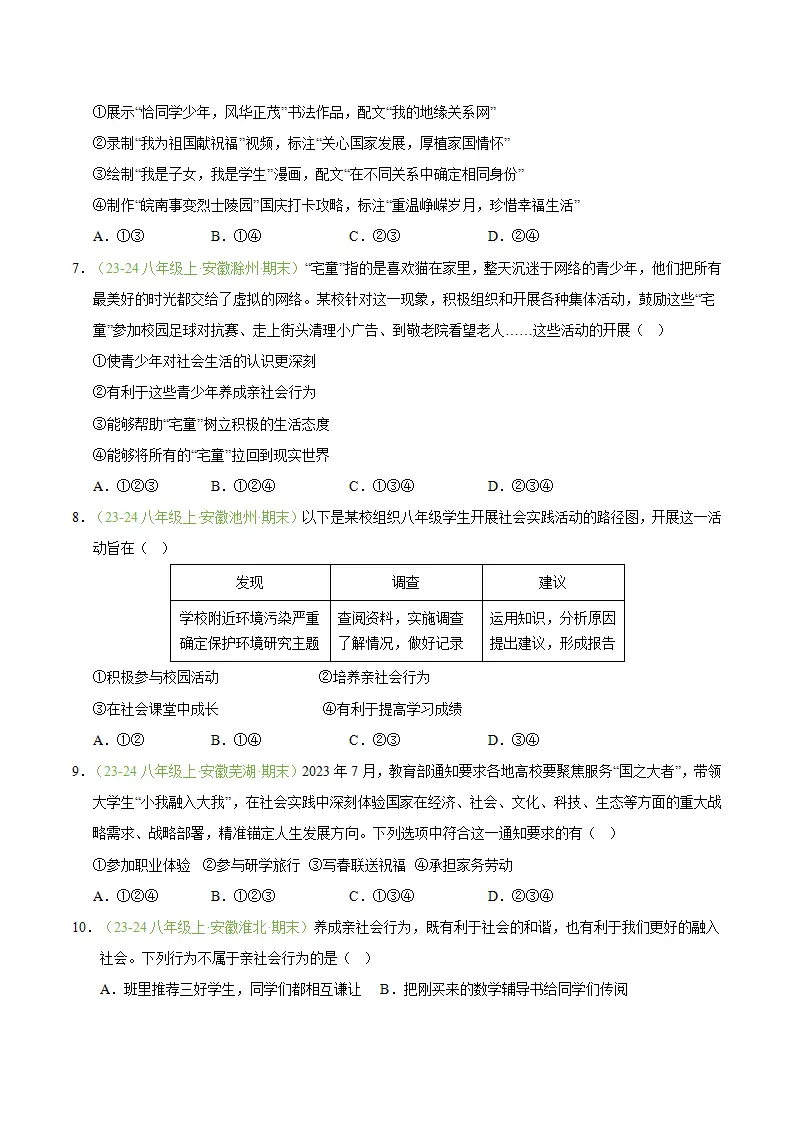 专题02 在社会中健康成长（期末真题汇编，安徽专用）（原卷版）_04.webp
