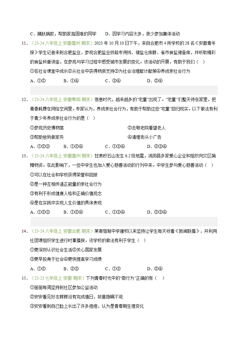 专题02 在社会中健康成长（期末真题汇编，安徽专用）（原卷版）_05.webp