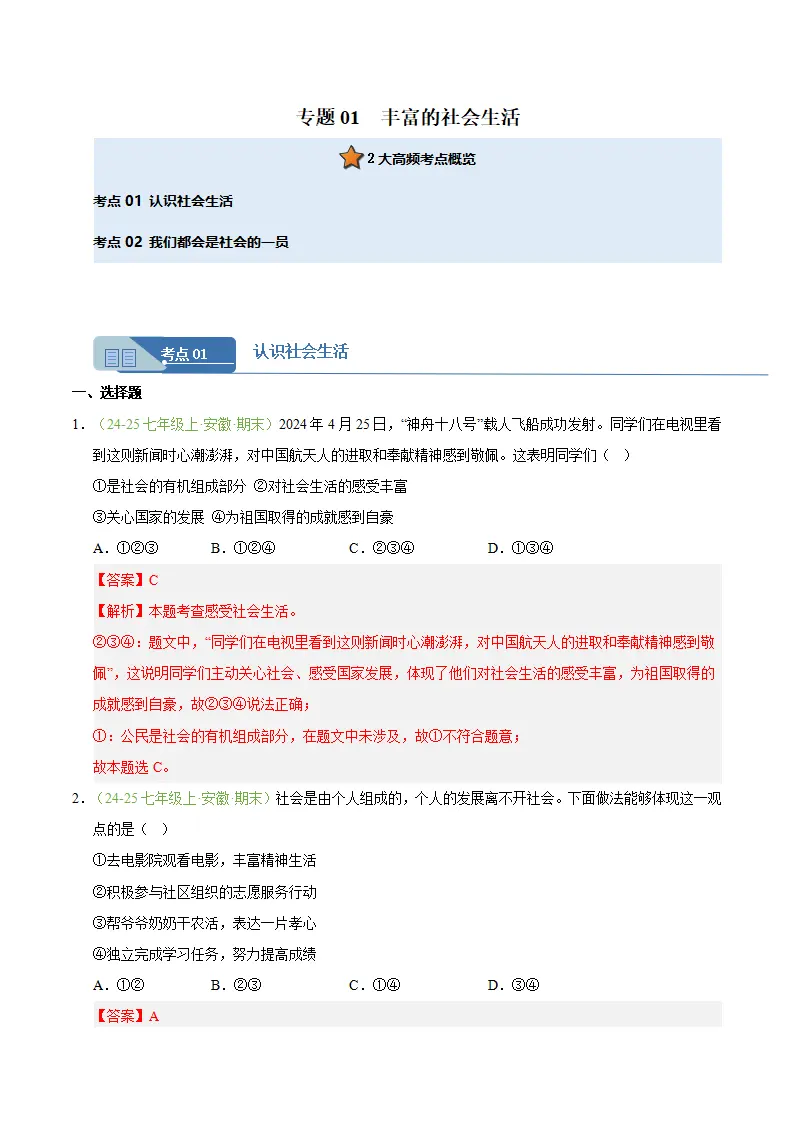 专题01 丰富的社会生活（期末真题汇编，安徽专用）（解析版）_01.webp