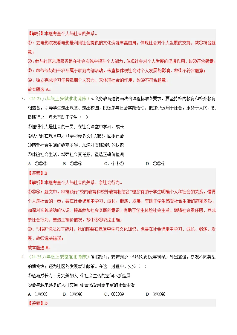 专题01 丰富的社会生活（期末真题汇编，安徽专用）（解析版）_02.webp