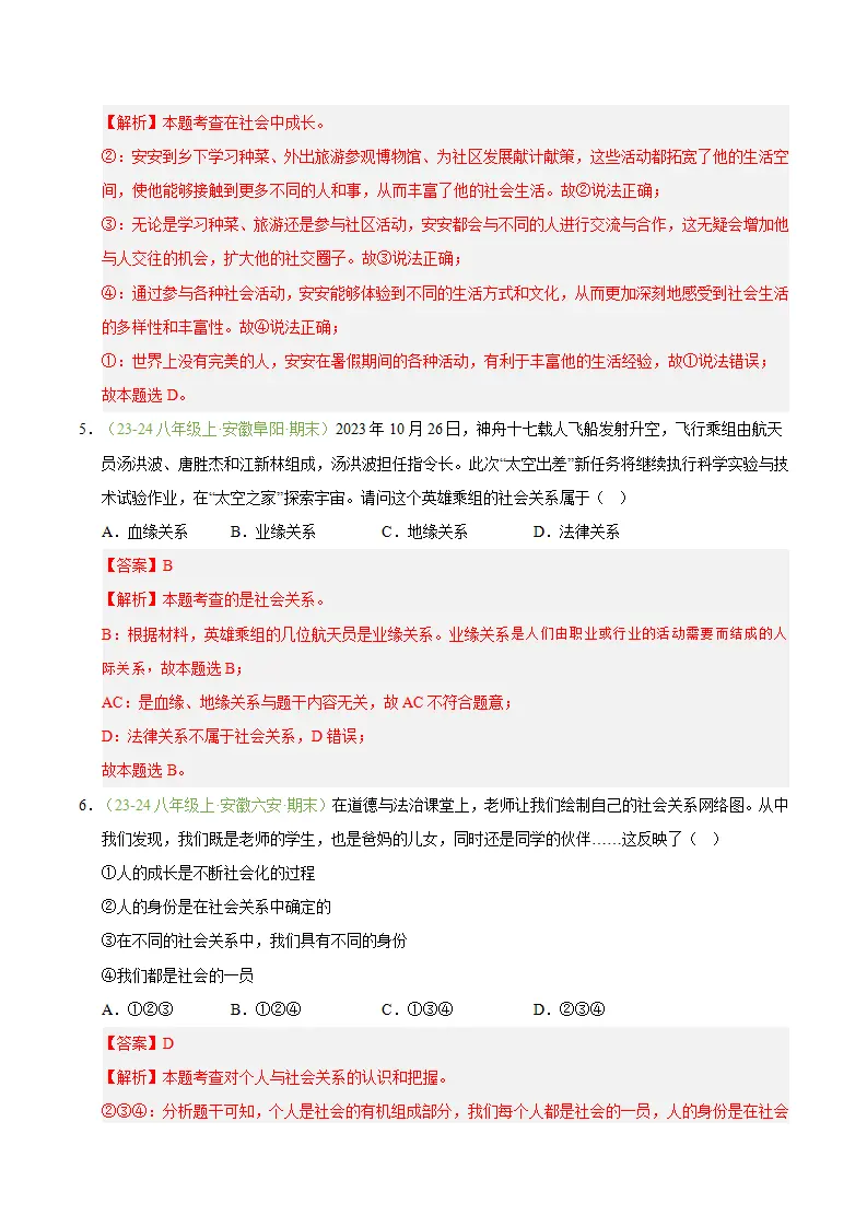 专题01 丰富的社会生活（期末真题汇编，安徽专用）（解析版）_03.webp