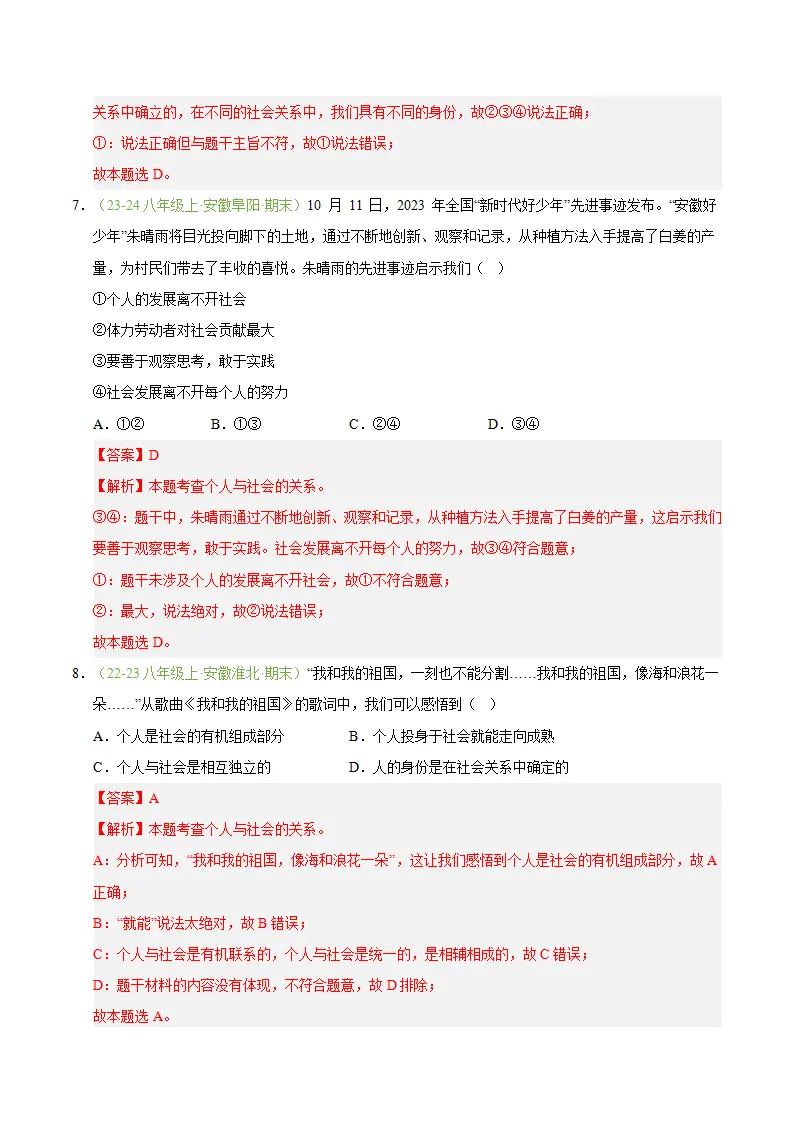 专题01 丰富的社会生活（期末真题汇编，安徽专用）（解析版）_04.webp