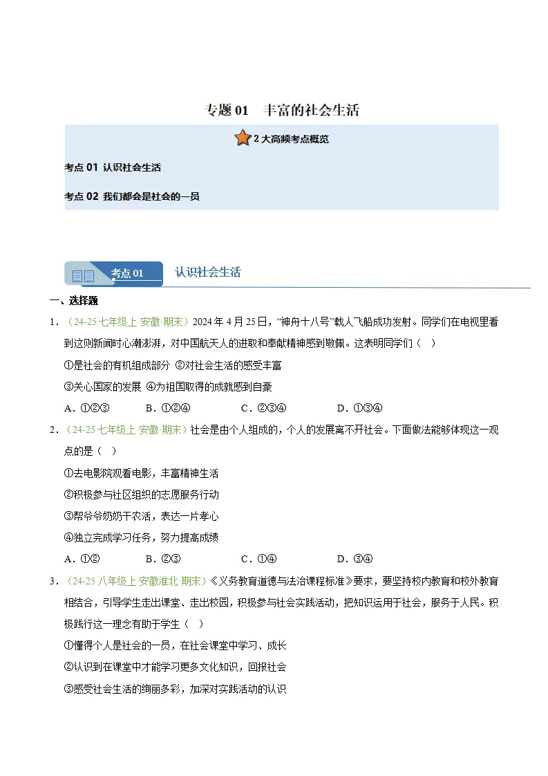 专题01 丰富的社会生活（期末真题汇编，安徽专用）（原卷版）_01.webp