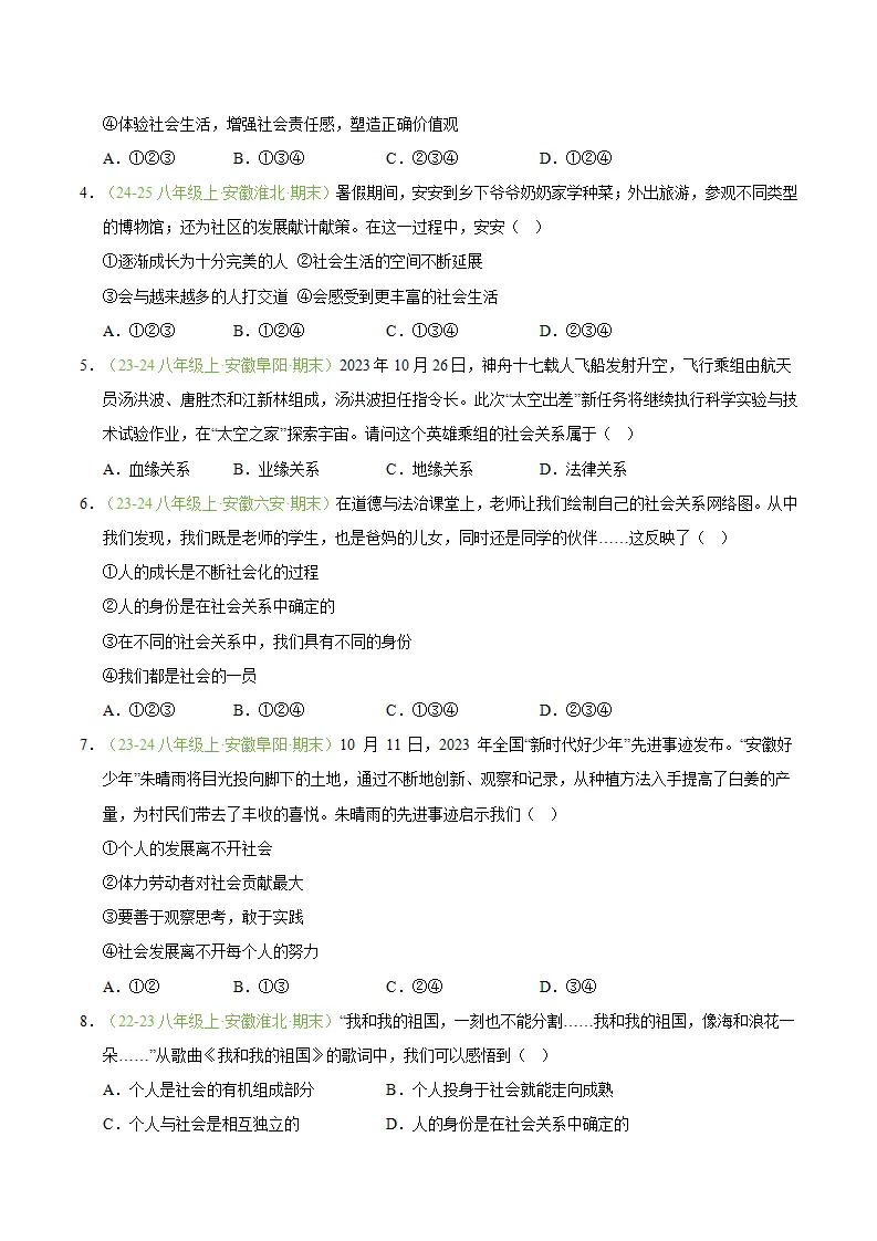 专题01 丰富的社会生活（期末真题汇编，安徽专用）（原卷版）_02.webp