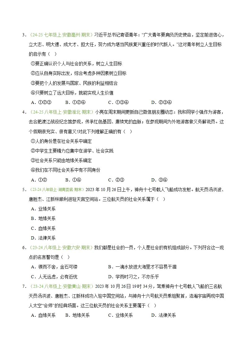 专题01 丰富的社会生活（期末真题汇编，安徽专用）（原卷版）_04.webp