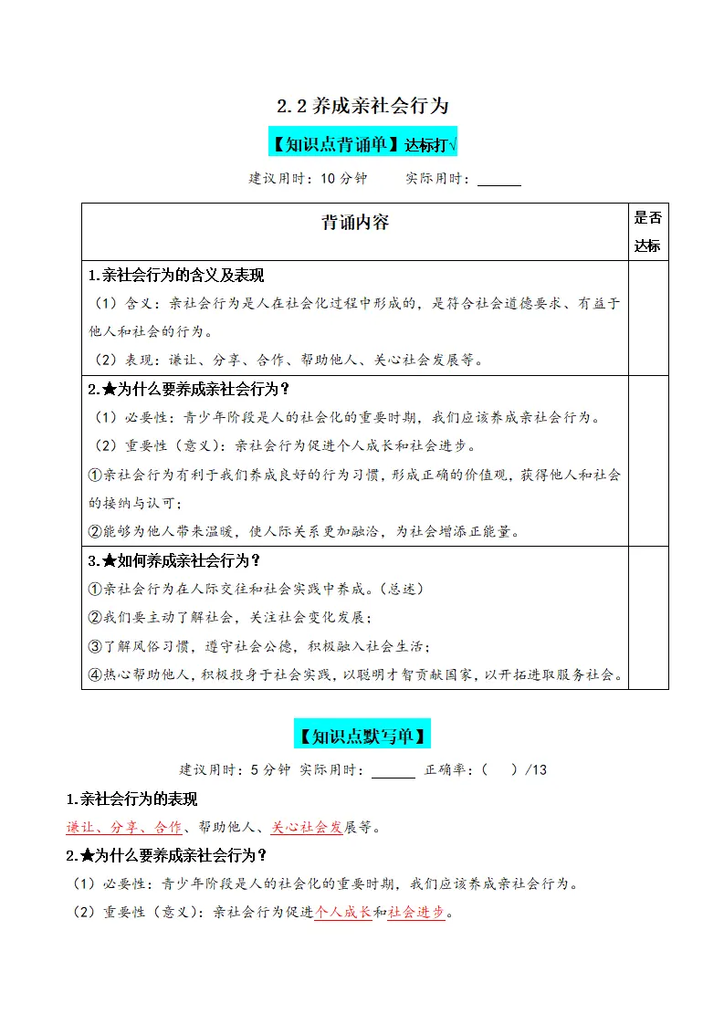 2.2养成亲社会行为（背诵默写小纸条）（答案版）_01.webp