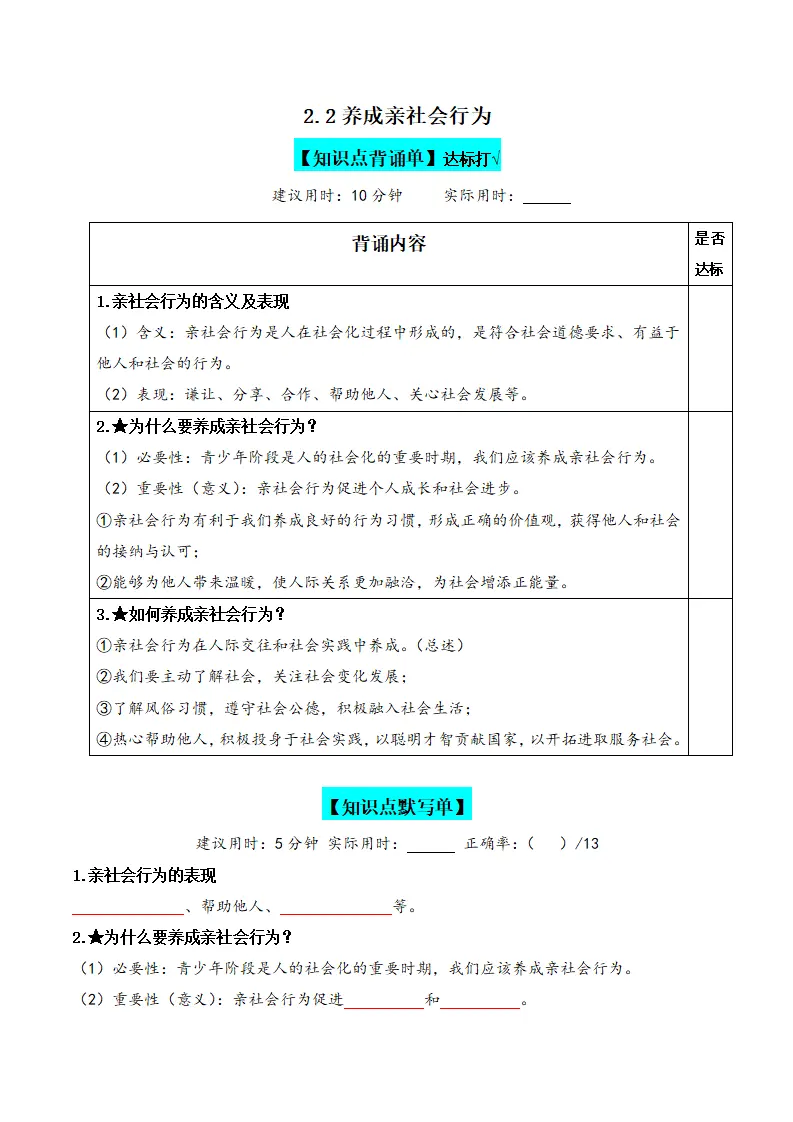 2.2养成亲社会行为（背诵默写小纸条）（原卷版）_01.webp