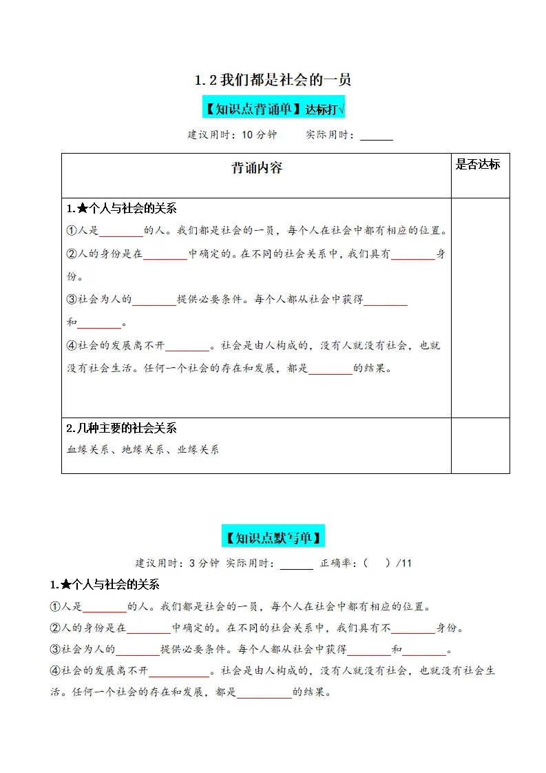 1.2我们都是社会的一员（背诵默写小纸条）（原卷版）_01.webp