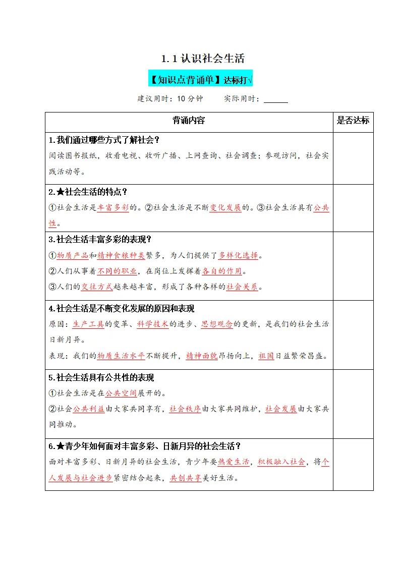 1.1认识社会生活（背诵默写小纸条）（答案版）_01.webp