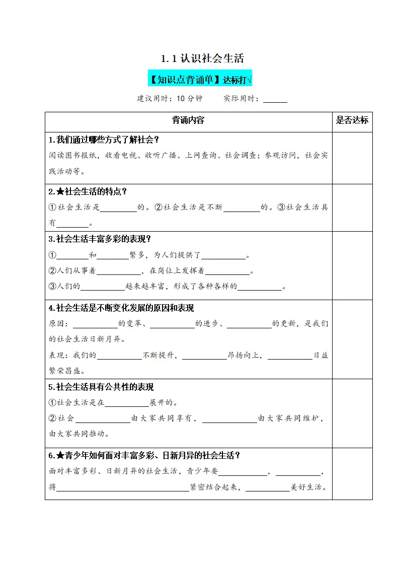1.1认识社会生活（背诵默写小纸条）（原卷版）_01.webp
