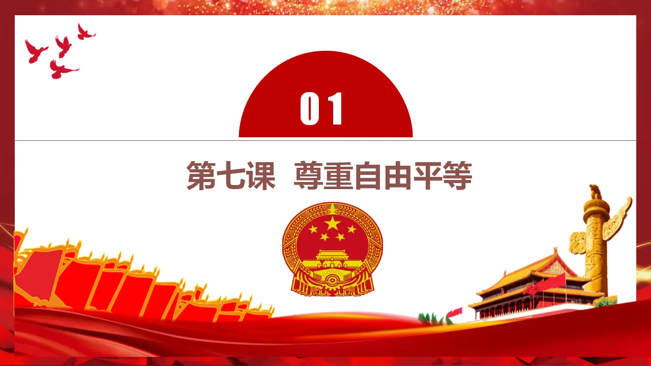 第四单元 崇尚法治精神（单元复习课件）-（统编版）_05.webp