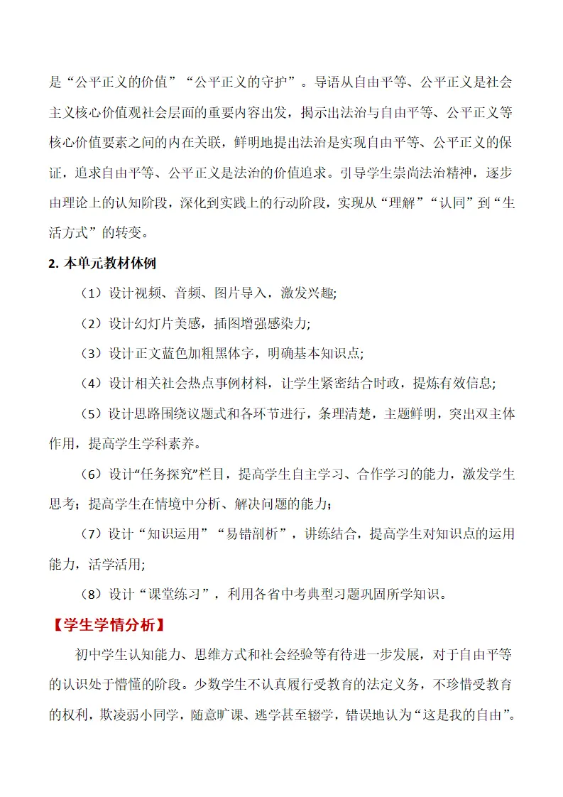 第四单元 崇尚法治精神单元教学设计-（统编版）_02.webp