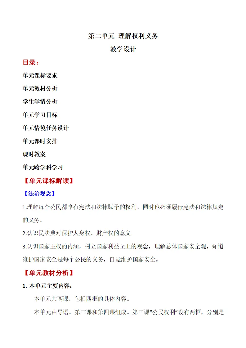 第二单元 坚理解权利义务单元教学设计-（部编版）_01.webp