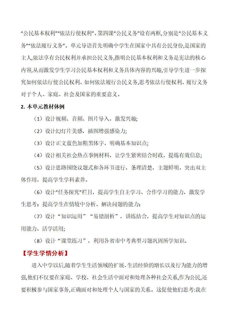 第二单元 坚理解权利义务单元教学设计-（部编版）_02.webp