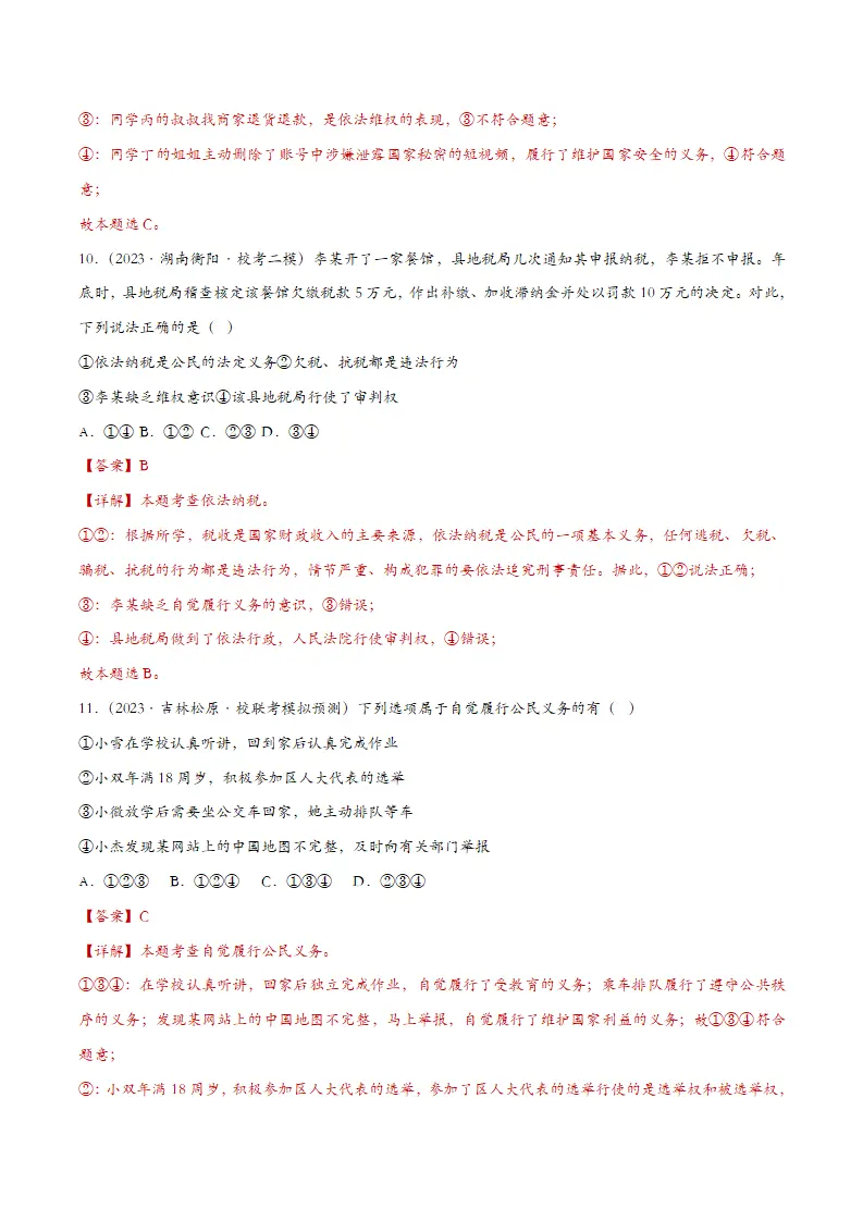 4.1公民基本义务课时检测（教师版）_05.webp