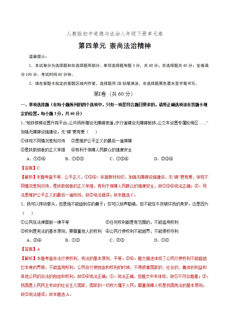 第四单元 崇尚法治精神（单元测试）（解析版）_01.webp