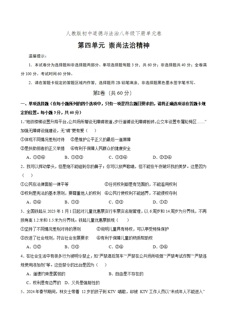 第四单元 崇尚法治精神（单元测试）（原卷版）_01.webp