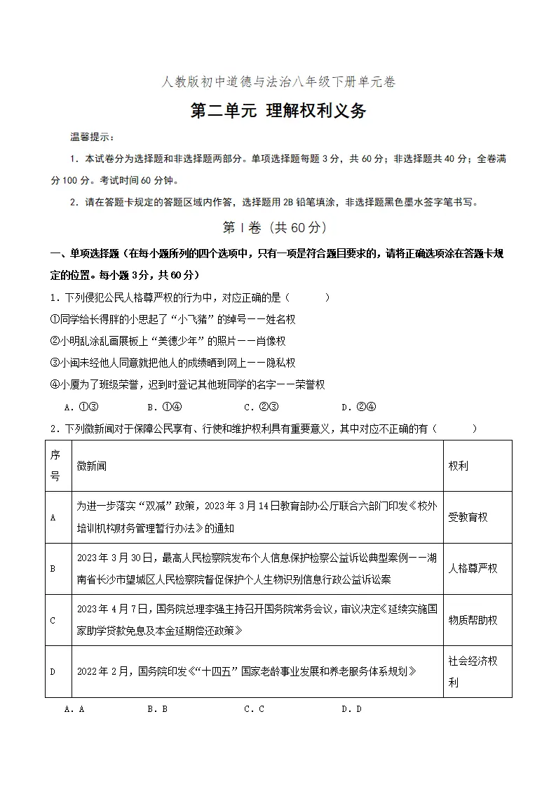 第二单元 理解权利义务（单元测试）原卷版-（统编版）_01.webp