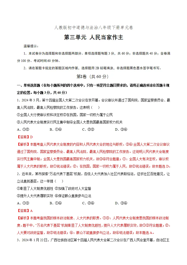 第三单元 人民当家作主（单元测试）（解析版）_01.webp