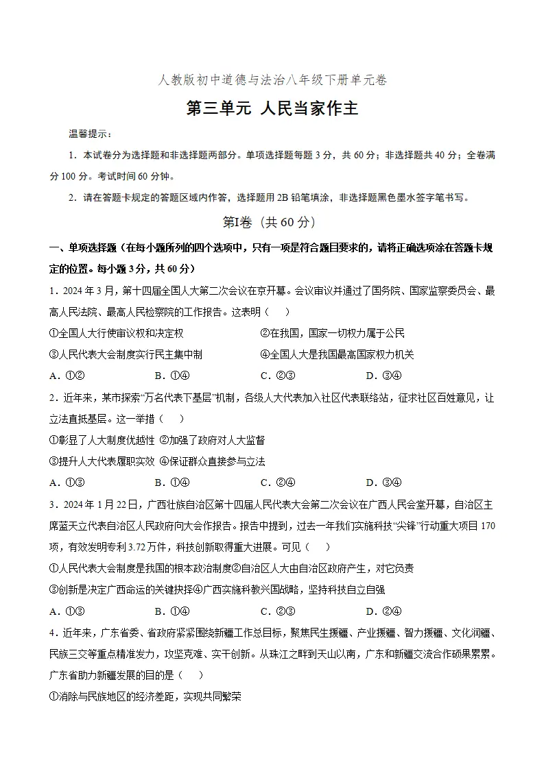 第三单元 人民当家作主（单元测试）（原卷版）_01.webp