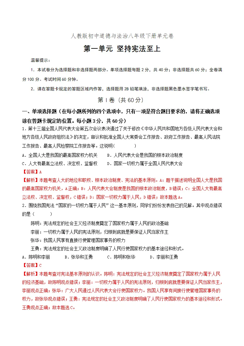 第一单元  坚持宪法至上（单元测试）解析版_01.webp