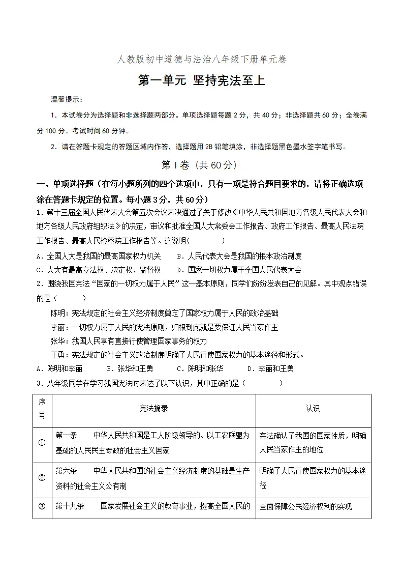 第一单元  坚持宪法至上（单元测试）原卷版_01.webp