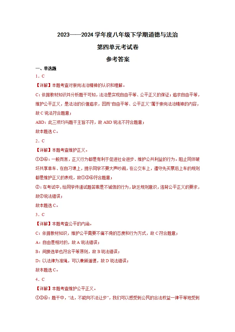 第四单元 崇尚法治精神（单元测试）（教师版）_04.webp