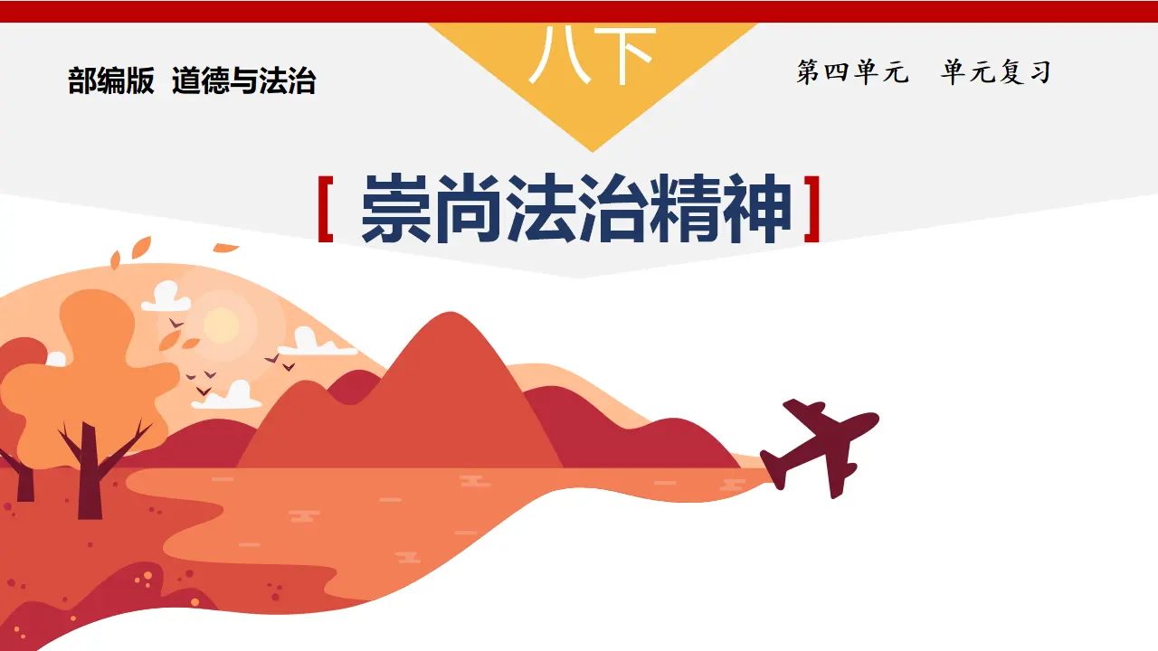 第四单元 崇尚法治精神（单元复习课件）-（统编版）_01.webp
