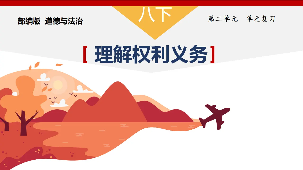 第二单元 理解权利义务（单元复习课件）-（统编版）_01.webp