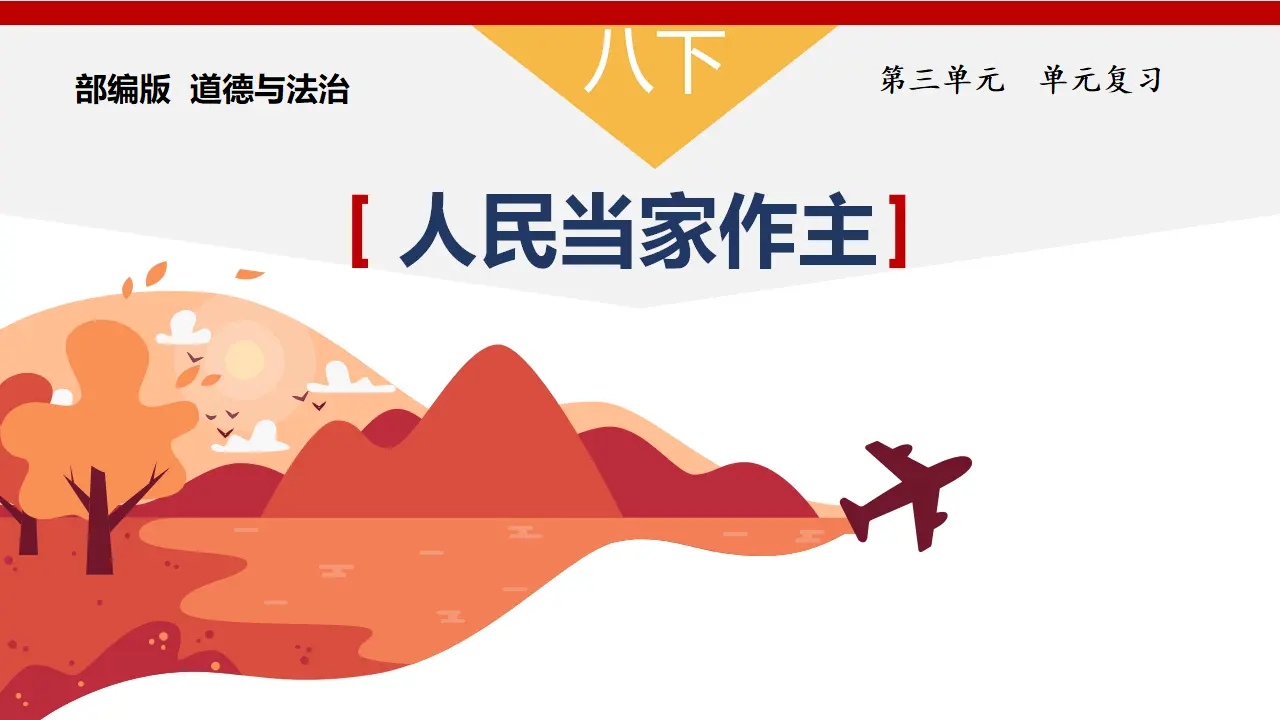 第三单元 人民当家作主（单元复习课件）-（统编版）_01.webp